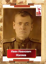 Жиляев Иван Иванович